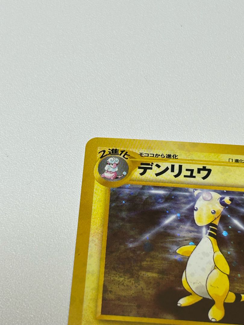 デンリュウ 旧裏