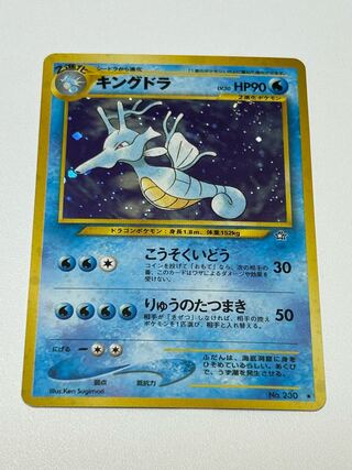 キングドラ 旧裏