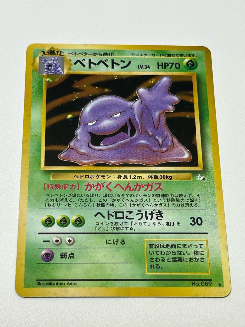 ベトベトン 旧裏