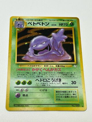 ベトベトン 旧裏