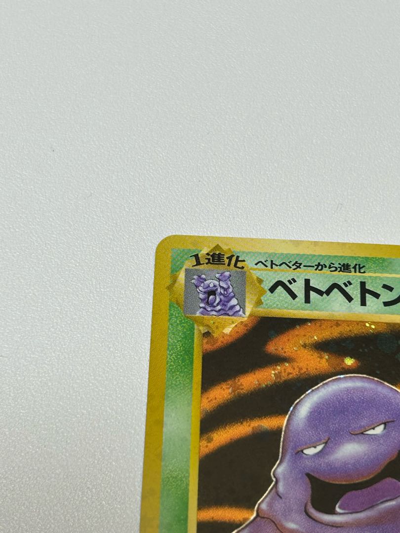 ベトベトン 旧裏