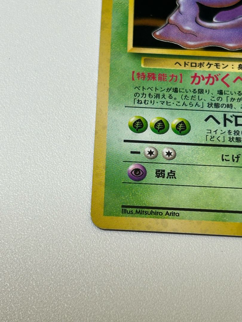 ベトベトン 旧裏