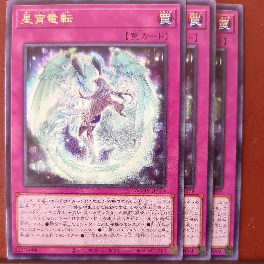 セット割引 星宵竜転 レア JP079