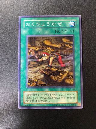 おくびょうかぜ