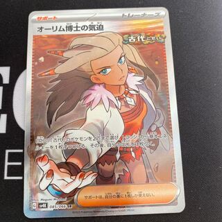 オーリム博士の気迫 SR 085/066