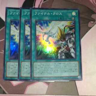 ファイナル・クロス スーパーレア 3枚