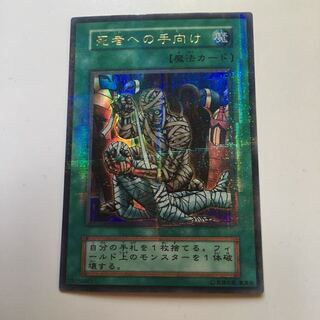 死者への手向け 初期