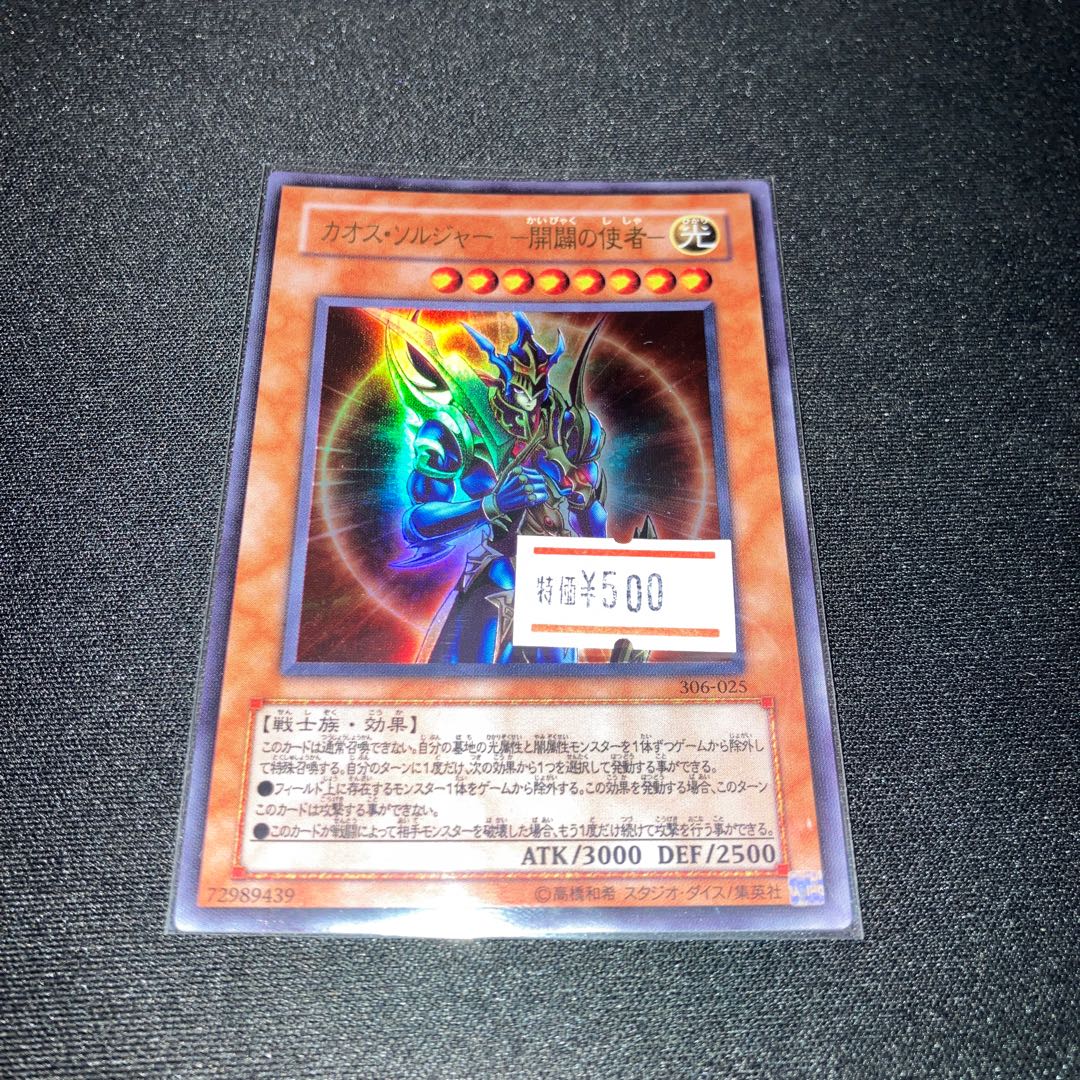 カオス・ソルジャー -開闢の使者- ウルトラレア 1枚 特価品