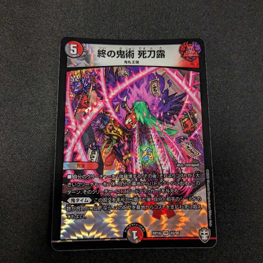 終の鬼術 死刀露