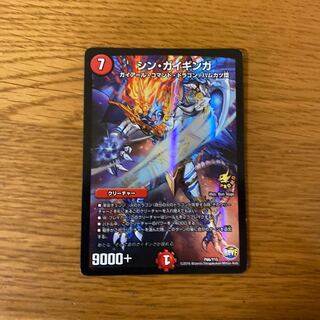 シン・ガイギンガ