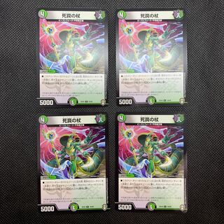 530 山室　死罠の杖4枚セット