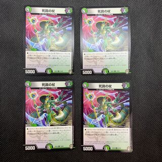 531 山室　死罠の杖4枚セット