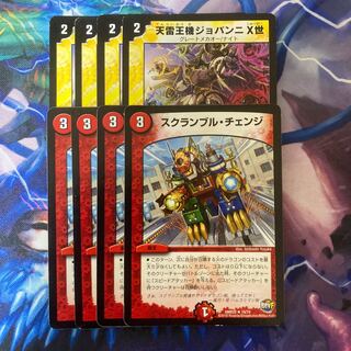 天雷王機ジョバンニX世 R 15/110スクランブルチェンジ