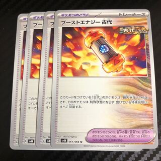 ブーストエナジー 古代 U 061/066