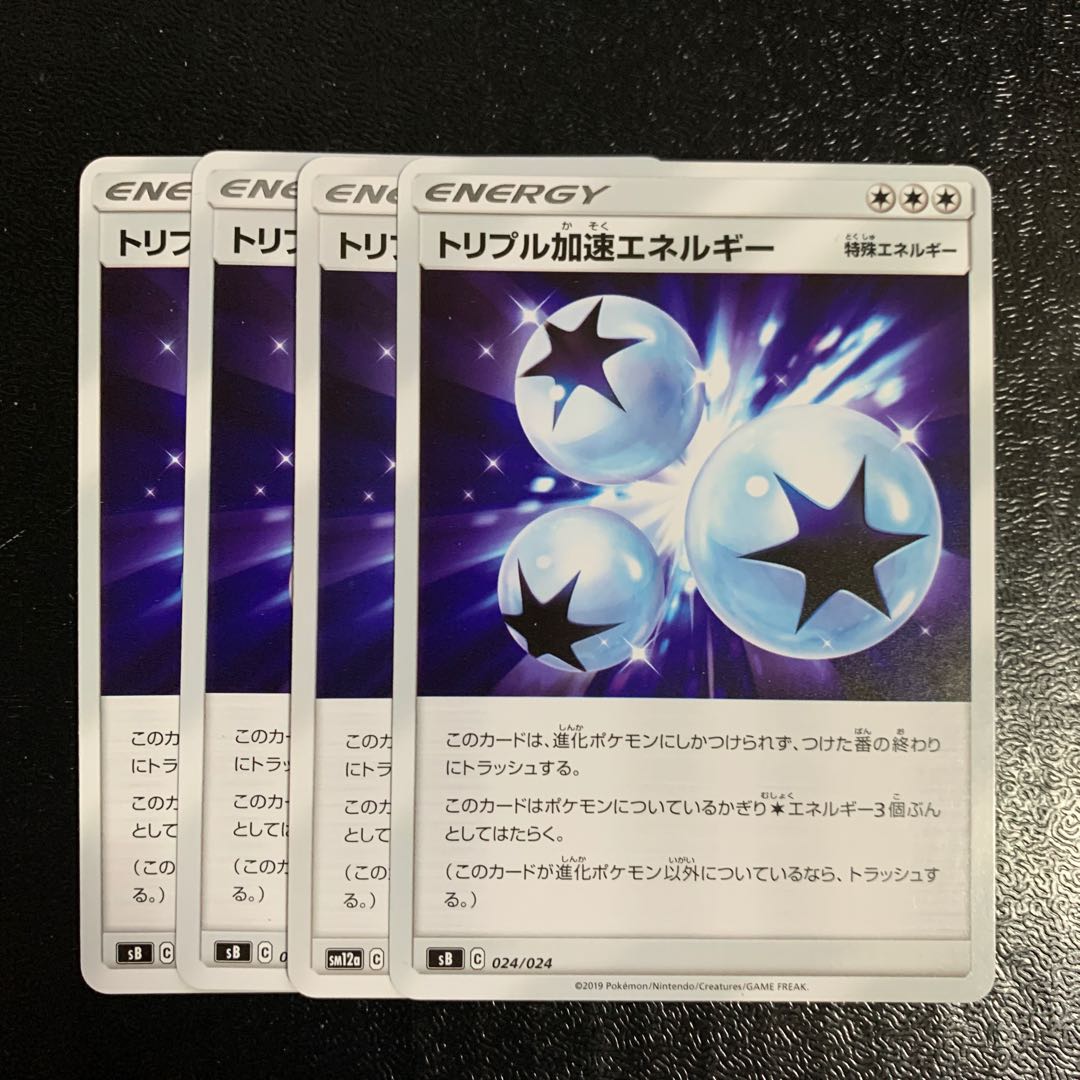 トリプル加速エネルギー4枚