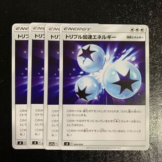 トリプル加速エネルギー4枚