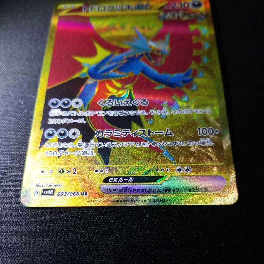 トドロクツキex UR 093/066