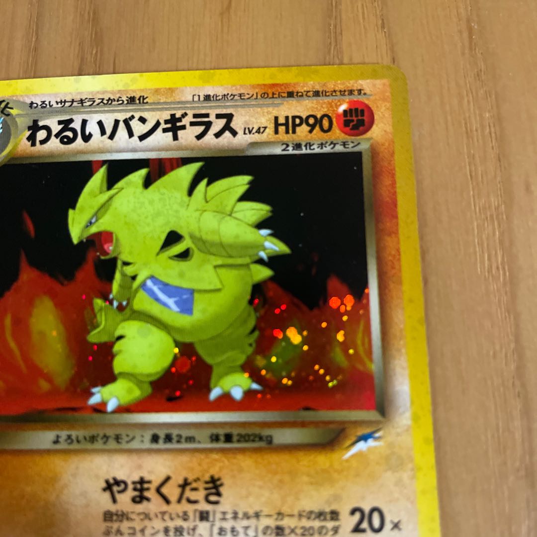 わるいバンギラス　旧裏　ネオ4