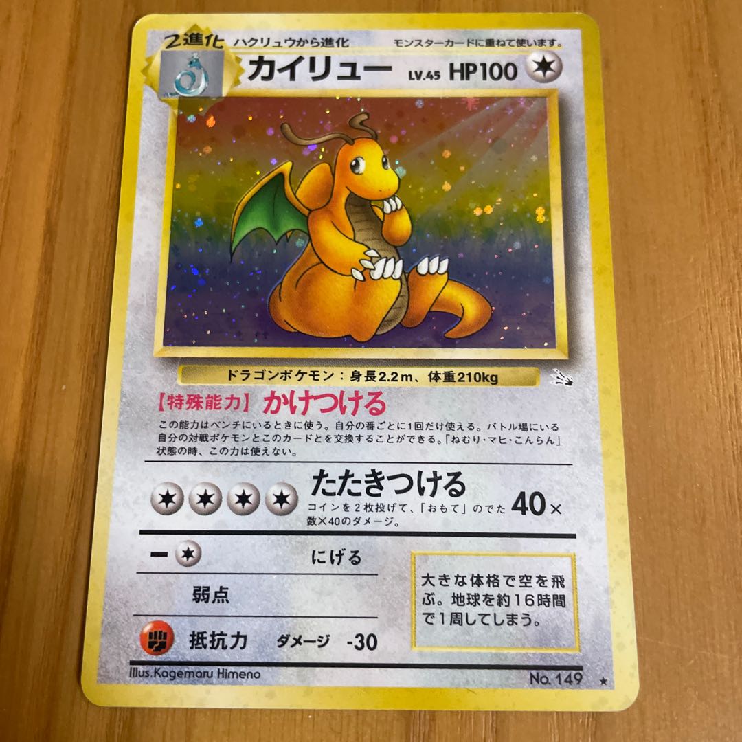 カイリュー 旧裏 化石の秘密 (Used) （181538604）| magi -TCG