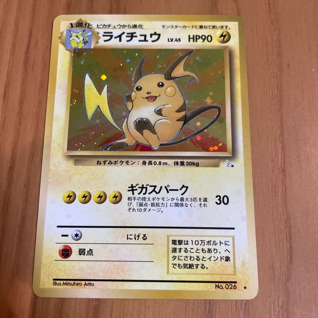 ライチュウ 旧裏 化石の秘密