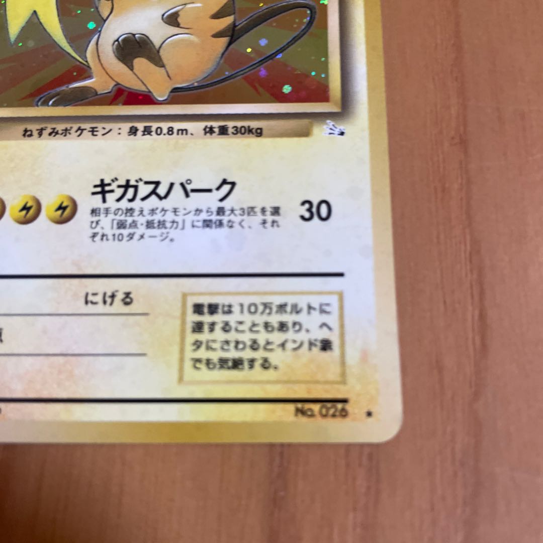 ライチュウ 旧裏 化石の秘密