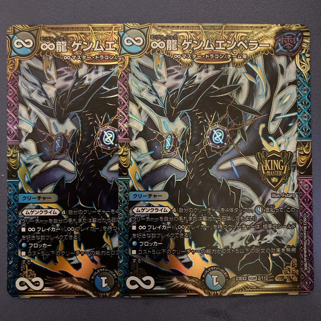 ∞龍 ゲンムエンペラー