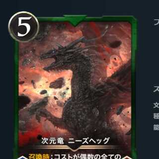 スピあり 次元竜 ニーズへッグ