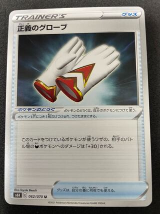 正義のグローブ U 062/070  在庫1枚   30円