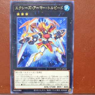 りりるかさん専用　セット割引　エクシーズ・アーマー・トルピード レア JP039