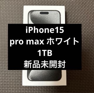iPhone 15 Pro max 1TB ホワイトチタニウム　SIMフリー