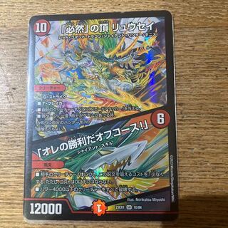 「必然」の頂 リュウセイ｜「オレの勝利だオフコース!」 SR 10/84