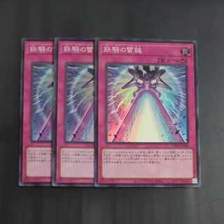 鉄騎の雷鎚　スーパーレア　JP080✕3　【木林堂】