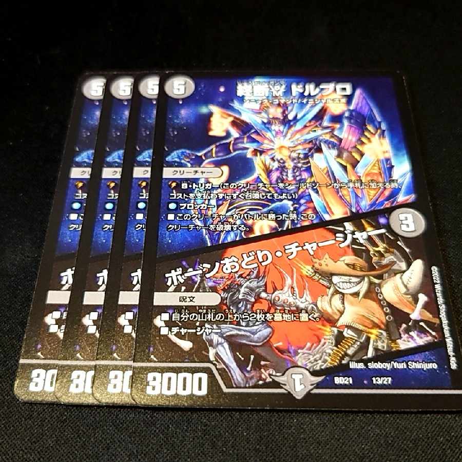 終断γ ドルブロ｜ボーンおどり・チャージャー 13/27