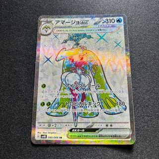 アマージョex(SR){水}〈080/066〉[SV4K]