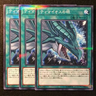 D-27 ティマイオスの眼 3枚セット