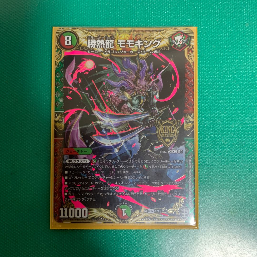 勝熱龍 モモキング