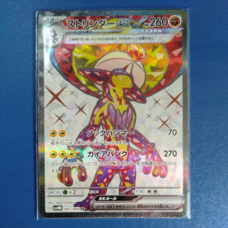 ストリンダーex SR 081/066 1枚