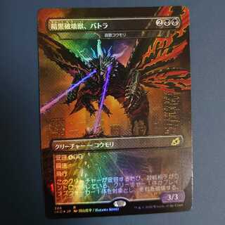 暗黒破壊獣、バトラ