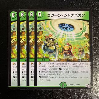 コクーン・シャナバガン4枚