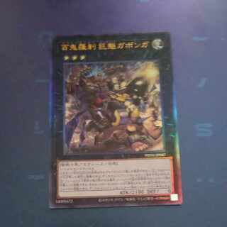 百鬼羅刹　巨魁ガボンガ　アルティメットレア　JP047  【木林堂】