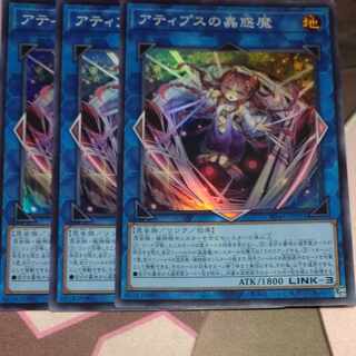 アティプスの蟲惑魔 スーパーレア 3枚
