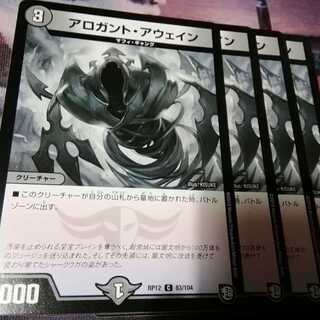 アロガント・アウェイン　４枚　アカマル