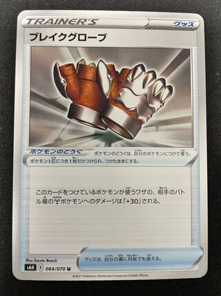 ブレイクグローブ U 064/070  在庫2枚　30円