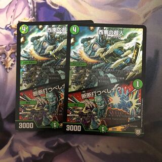 西南の超人｜断断打つべしナウ