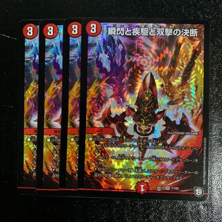 瞬閃と疾駆と双撃の決断4枚