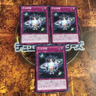 遊戯王★天地開闢★ノーマル三枚★