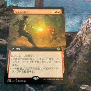 MTG プロモ　兄弟仲の終焉　foil 2枚セット 兄弟仲の終焉プロモ - メルカリ
