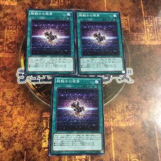 遊戯王★超戦士の萌芽★ノーマル三枚★まとめ割