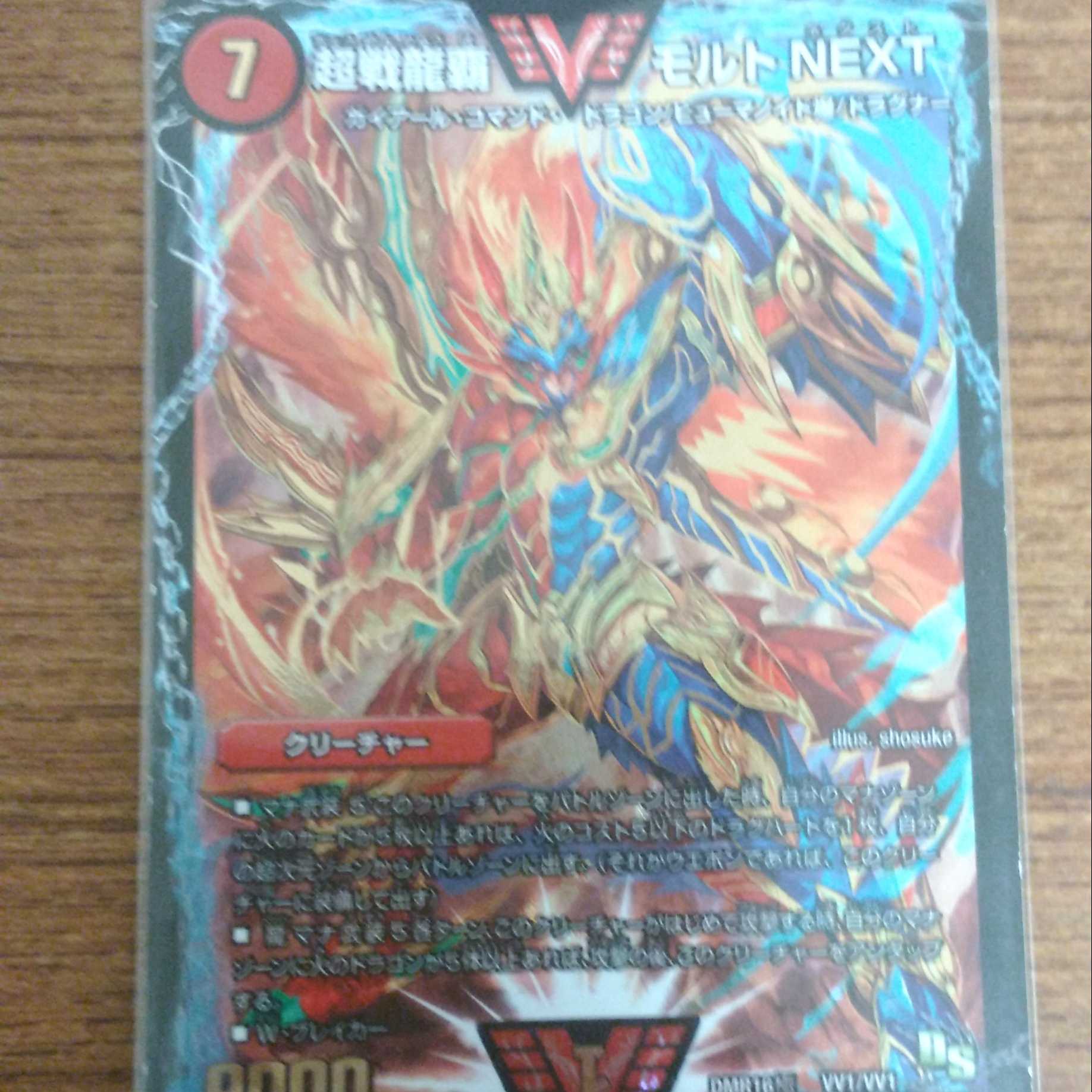 超戦龍覇 モルトNEXT