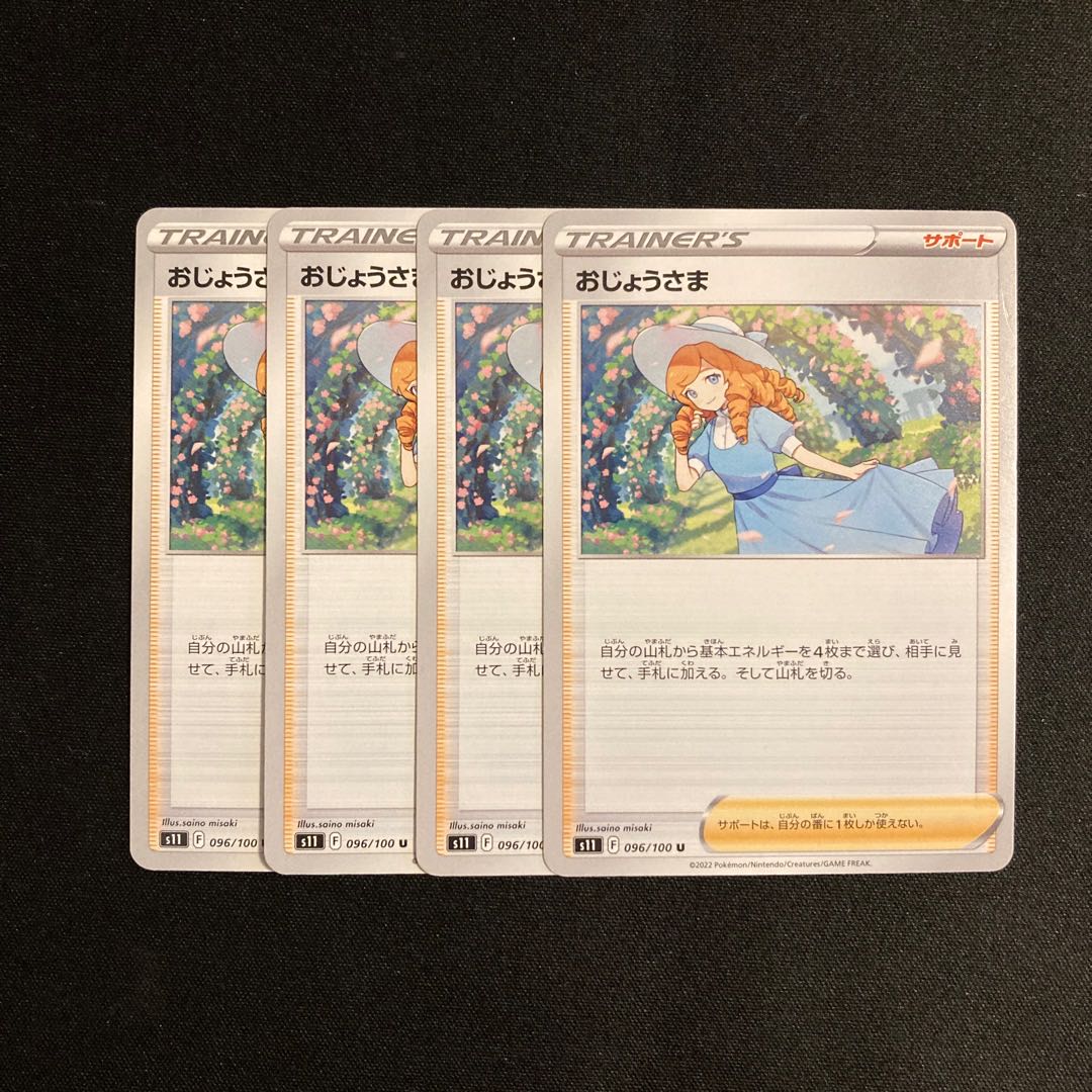 h115 おじょうさま s11 4枚セット ポケモン トレトレ